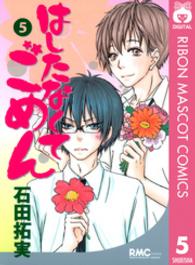 りぼんマスコットコミックスクッキー<br> はしたなくてごめん 〈５〉