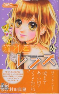 流れ星レンズ ３ 村田真優 紀伊國屋書店ウェブストア オンライン書店 本 雑誌の通販 電子書籍ストア