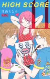 ＨＩＧＨ　ＳＣＯＲＥ 〈１１〉 りぼんマスコットコミックス
