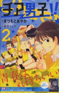 りぼんマスコットコミックスクッキー<br> チア男子！！ 〈２〉