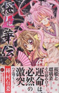 りぼんマスコットコミックス<br> 桜姫華伝 〈１１〉