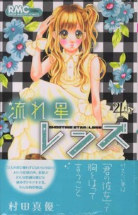 流れ星レンズ ４ 村田真優 紀伊國屋書店ウェブストア オンライン書店 本 雑誌の通販 電子書籍ストア