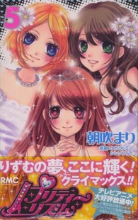 プリティーリズム 〈５〉 りぼんマスコットコミックス