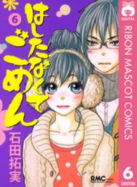りぼんマスコットコミックスクッキー<br> はしたなくてごめん 〈６〉