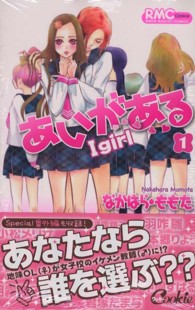 あいがあるーＩ　ｇｉｒｌ－ 〈１〉 りぼんマスコットコミックスクッキー