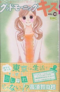りぼんマスコットコミックス　クッキー<br> グッドモーニング・キス 〈１０〉