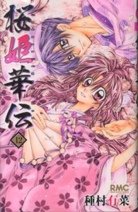 桜姫華伝 〈１２〉 りぼんマスコットコミックス