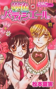夢色パティシエール 〈１１〉 りぼんマスコットコミックス