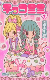 りぼんマスコットコミックス<br> チョコミミ 〈７〉