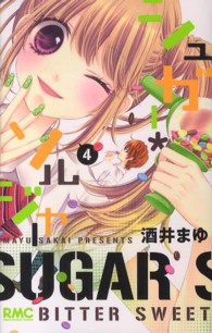 りぼんマスコットコミックス<br> シュガー・ソルジャー 〈４〉