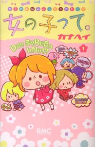 りぼんマスコットコミックス<br> 女の子って。 〈１〉
