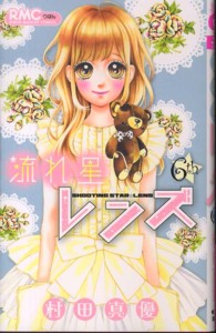 りぼんマスコットコミックス<br> 流れ星レンズ 〈６〉