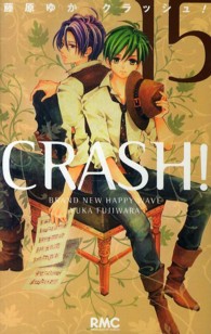 ＣＲＡＳＨ！ 〈１５〉 りぼんマスコットコミックス