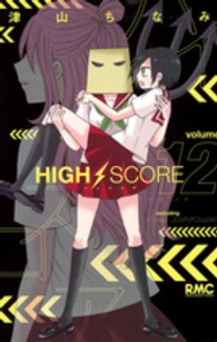 ＨＩＧＨ　ＳＣＯＲＥ 〈１２〉 りぼんマスコットコミックス