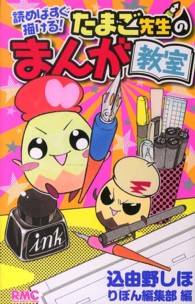 読めばすぐ描ける！たまご先生のまんが教室 りぼんマスコットコミックス