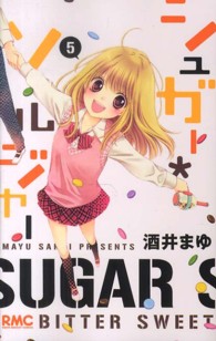 シュガー・ソルジャー 〈５〉 りぼんマスコットコミックス