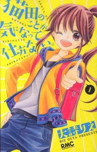 りぼんマスコットコミックス<br> 猫田のことが気になって仕方ない。 〈１〉