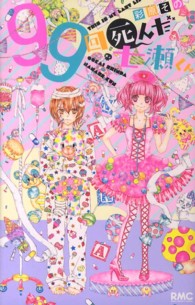 ９９回死んだ七瀬くん りぼんマスコットコミックス