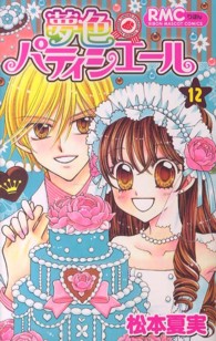 りぼんマスコットコミックス<br> 夢色パティシエール 〈１２〉