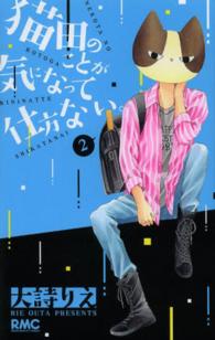 りぼんマスコットコミックス<br> 猫田のことが気になって仕方ない。 〈２〉