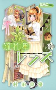 りぼんマスコットコミックス<br> 流れ星レンズ 〈９〉
