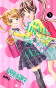 りぼんマスコットコミックス<br> 猫田のことが気になって仕方ない。 〈３〉