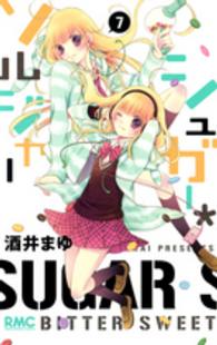 りぼんマスコットコミックス<br> シュガー・ソルジャー 〈７〉
