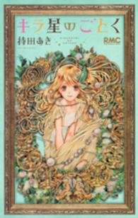 りぼんマスコットコミックス<br> キラ星のごとく
