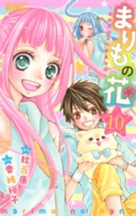りぼんマスコットコミックス<br> まりもの花～最強武闘派小学生伝説～ 〈１０〉