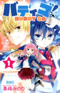 りぼんマスコットコミックス<br> バディゴ！ 〈１〉