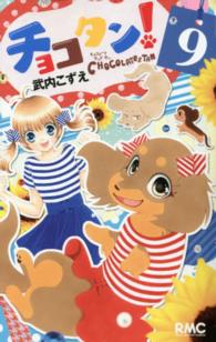 チョコタン！ 〈９〉 りぼんマスコットコミックス