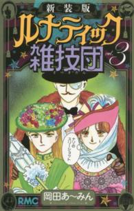 ルナティック雑技団 〈３〉 りぼんマスコットコミックス （新装版）