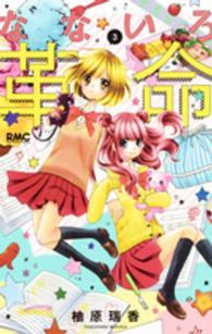 りぼんマスコットコミックス<br> なないろ革命 〈３〉