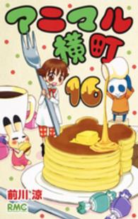 アニマル横町 〈１６〉 りぼんマスコットコミックス