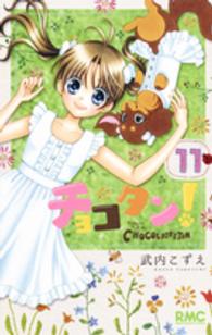 チョコタン！ 〈１１〉 りぼんマスコットコミックス