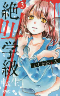 りぼんマスコットコミックス<br> 絶叫学級転生 〈３〉