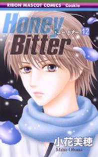 りぼんマスコットコミックス　クッキー<br> Ｈｏｎｅｙ　Ｂｉｔｔｅｒ 〈１２〉