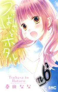 りぼんマスコットコミックス<br> つばさとホタル 〈８〉