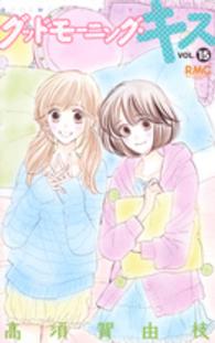 グッドモーニング・キス 〈１５〉 りぼんマスコットコミックス　クッキー
