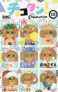 チョコタン！ 〈１２〉 りぼんマスコットコミックス