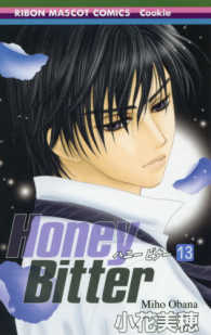 りぼんマスコットコミックス　クッキー<br> Ｈｏｎｅｙ　Ｂｉｔｔｅｒ 〈１３〉