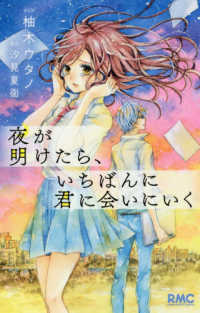 夜が明けたら、いちばんに君に会いにいく りぼんマスコットコミックス