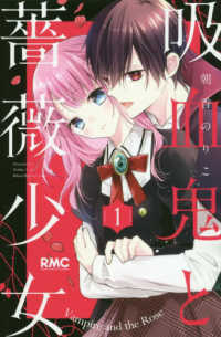 りぼんマスコットコミックス<br> 吸血鬼と薔薇少女 〈１〉