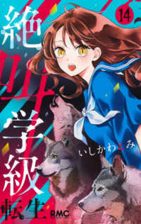 りぼんマスコットコミックス<br> 絶叫学級転生 〈１４〉