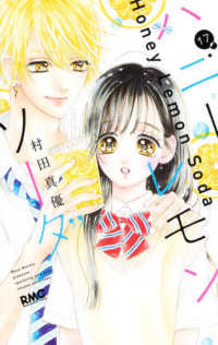 りぼんマスコットコミックス<br> ハニーレモンソーダ 〈１７〉