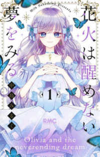 りぼんマスコットコミックス<br> 花火は醒めない夢をみる 〈１〉