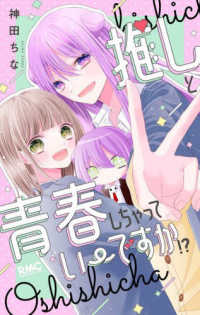 推しと青春しちゃっていーですか！？ りぼんマスコットコミックス