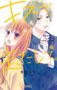 りぼんマスコットコミックス<br> キスで起こして。 〈６〉