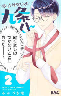 ほっとけないよ九条くん 〈２〉 りぼんマスコットコミックス