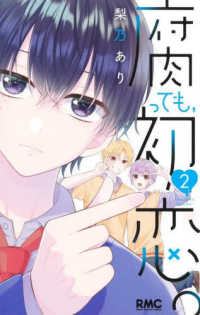 腐っても、初恋。 〈２〉 りぼんマスコットコミックス